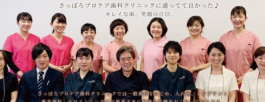 さっぽろプロケア歯科クリニック 1 e38195e381a3e381bde3828de38397e383ade382b1e382a2e6adafe7a791e382afe383aae3838be38383e382af