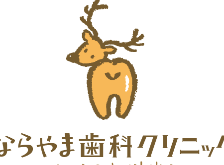 ならやま歯科クリニック 1 e381aae38289e38284e381bee6adafe7a791e382afe383aae3838be38383e382af