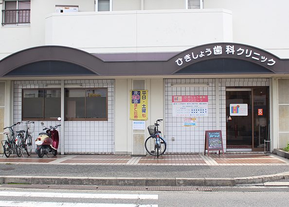 ひきしょう歯科クリニック 1 e381b2e3818de38197e38287e38186e6adafe7a791e382afe383aae3838be38383e382af