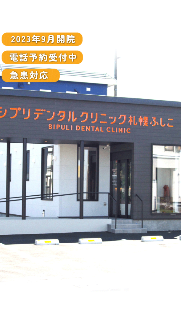 シプリデンタルクリニック札幌ふしこ 1 e382b7e38397e383aae38387e383b3e382bfe383abe382afe383aae3838be38383e382afe69cade5b98ce381b5e38197e38193