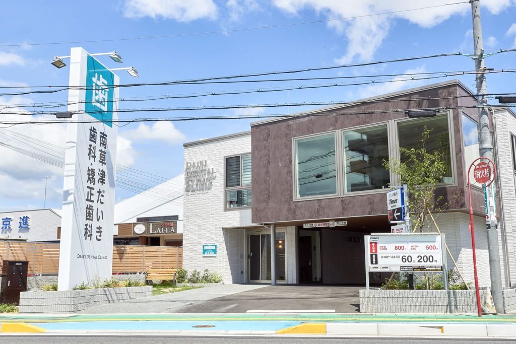南草津だいき歯科・矯正歯科 1 e58d97e88d89e6b4a5e381a0e38184e3818de6adafe7a791e383bbe79fafe6ada3e6adafe7a791