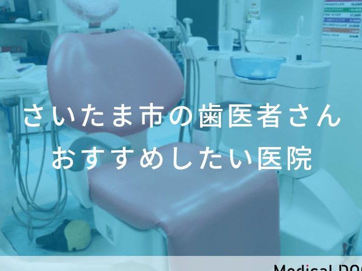 埼玉の歯医者 (日本) 1 e59fbce78e89e381aee6adafe58cbbe88085 e697a5e69cac