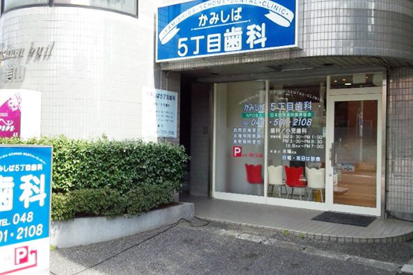 埼玉県深谷市の歯医者 1 e59fbce78e89e79c8ce6b7b1e8b0b7e5b882e381aee6adafe58cbbe88085