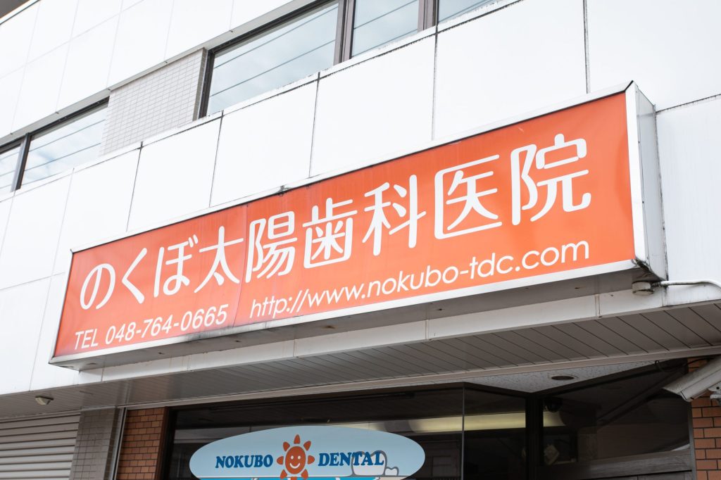 埼玉県蓮田市の歯医者 1 e59fbce78e89e79c8ce893aee794b0e5b882e381aee6adafe58cbbe88085
