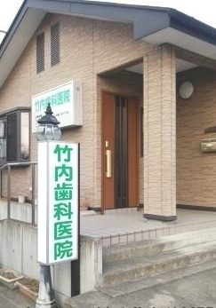 宮城県角田市の歯医者 1 e5aeaee59f8ee79c8ce8a792e794b0e5b882e381aee6adafe58cbbe88085