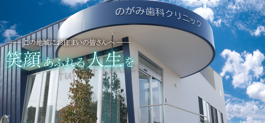 宮崎市|のがみ歯科クリニック 1 e5aeaee5b48ee5b882efbd9ce381aee3818ce381bfe6adafe7a791e382afe383aae3838be38383e382af